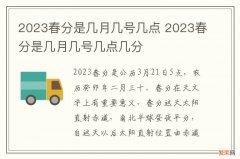 2023春分是几月几号几点 2023春分是几月几号几点几分