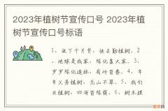 2023年植树节宣传口号 2023年植树节宣传口号标语