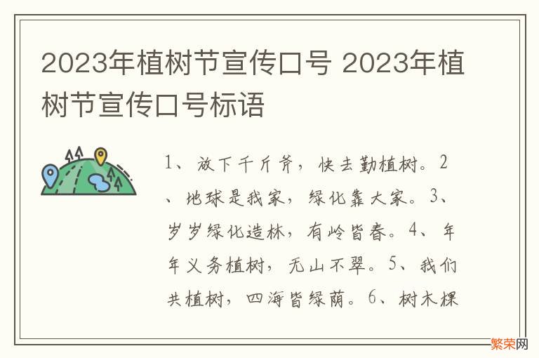 2023年植树节宣传口号 2023年植树节宣传口号标语