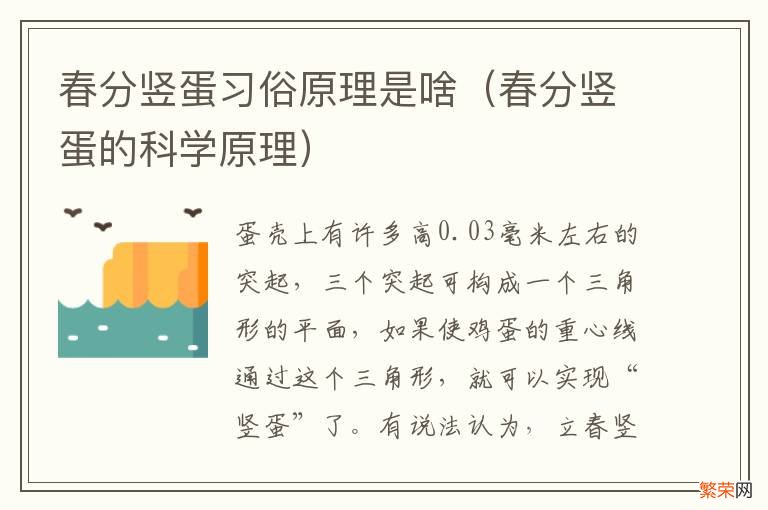 春分竖蛋的科学原理 春分竖蛋习俗原理是啥