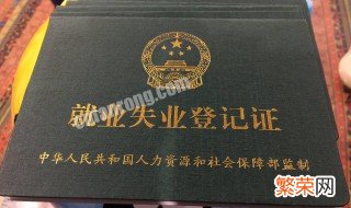 失业登记网上办理 失业登记网上登记