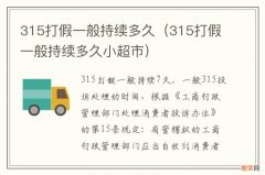 315打假一般持续多久小超市 315打假一般持续多久