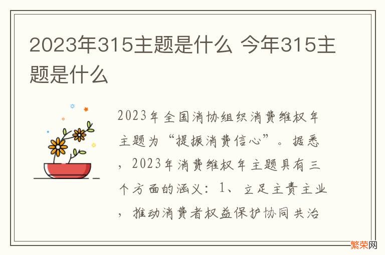 2023年315主题是什么 今年315主题是什么