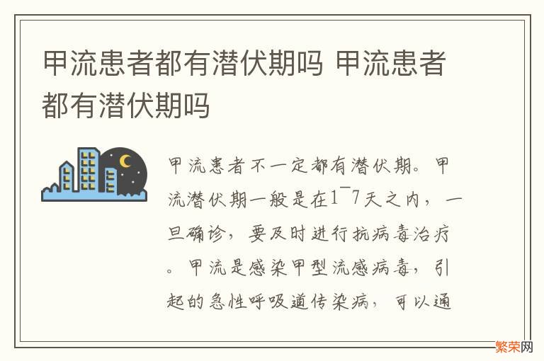 甲流患者都有潜伏期吗 甲流患者都有潜伏期吗