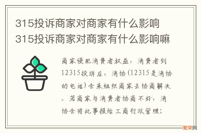 315投诉商家对商家有什么影响 315投诉商家对商家有什么影响嘛