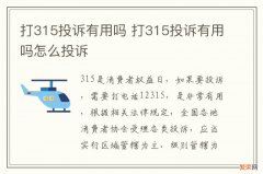 打315投诉有用吗 打315投诉有用吗怎么投诉