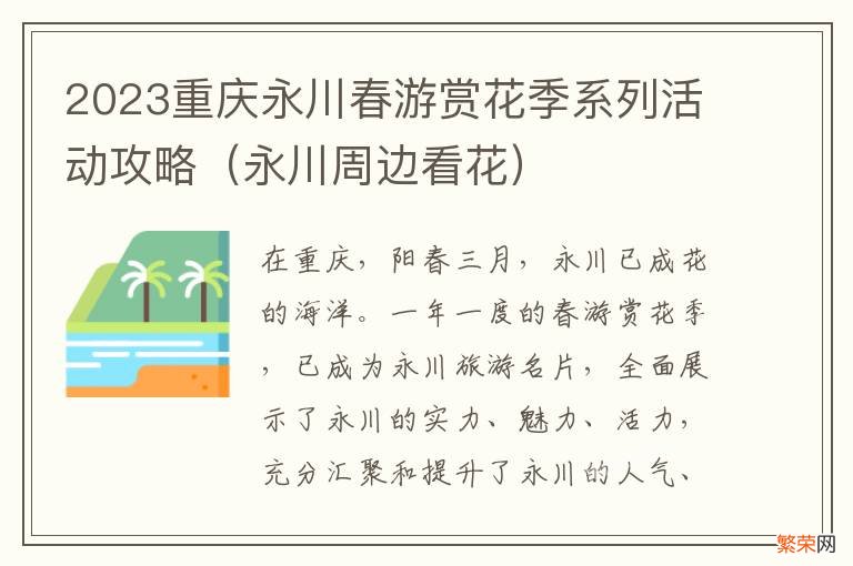 永川周边看花 2023重庆永川春游赏花季系列活动攻略