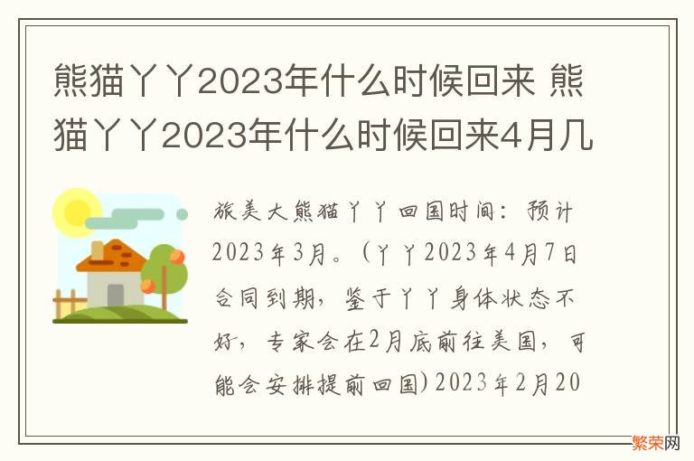 熊猫丫丫2023年什么时候回来 熊猫丫丫2023年什么时候回来4月几号回来