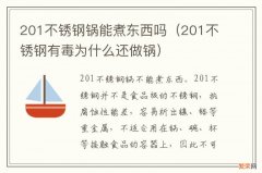 201不锈钢有毒为什么还做锅 201不锈钢锅能煮东西吗