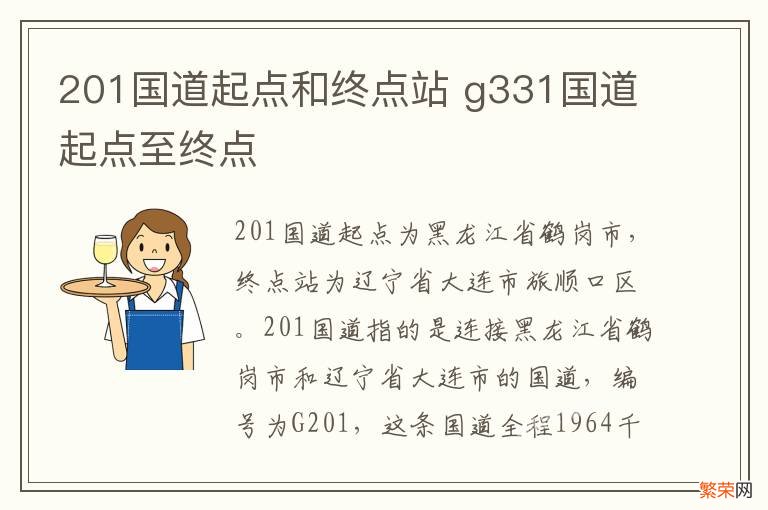 201国道起点和终点站 g331国道起点至终点