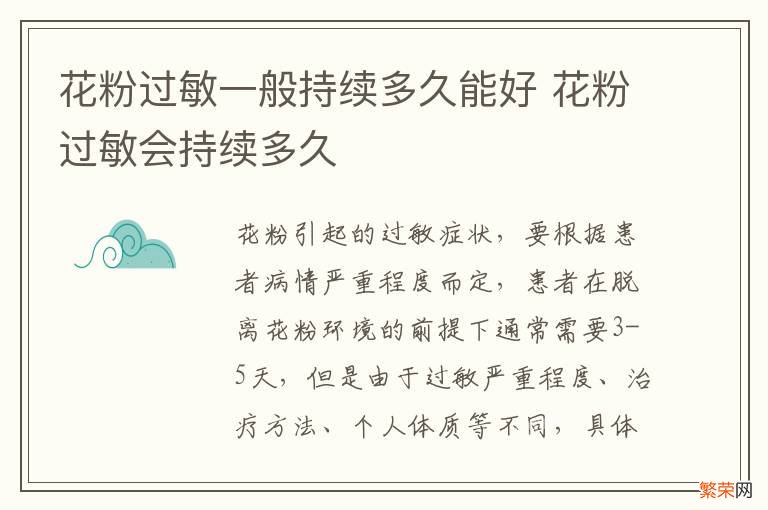 花粉过敏一般持续多久能好 花粉过敏会持续多久