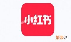 小红书是干嘛的 小红书是干嘛的,有必要下载吗