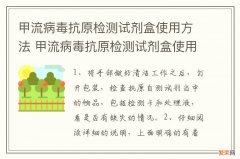 甲流病毒抗原检测试剂盒使用方法 甲流病毒抗原检测试剂盒使用方法视频