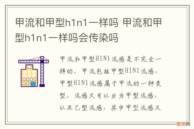 甲流和甲型h1n1一样吗 甲流和甲型h1n1一样吗会传染吗