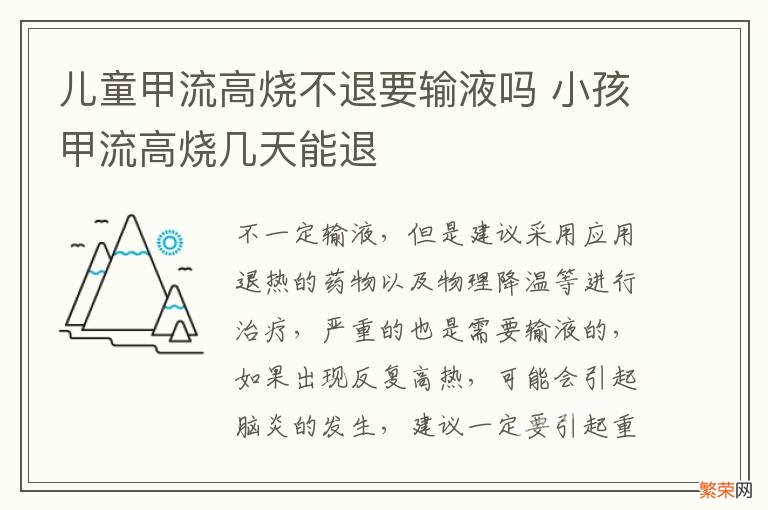 儿童甲流高烧不退要输液吗 小孩甲流高烧几天能退