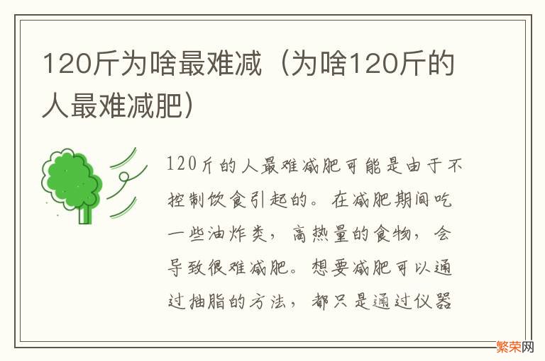 为啥120斤的人最难减肥 120斤为啥最难减