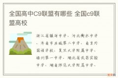 全国高中C9联盟有哪些 全国c9联盟高校