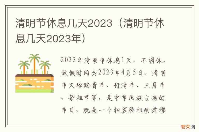 清明节休息几天2023年 清明节休息几天2023