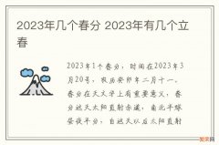 2023年几个春分 2023年有几个立春