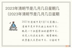 2023年清明节是几月几日星期几几点 2023年清明节是几月几日星期几