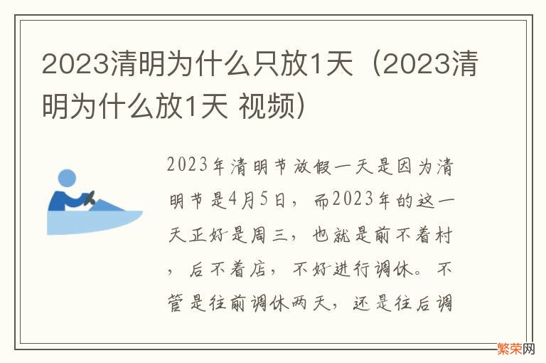 2023清明为什么放1天 视频 2023清明为什么只放1天