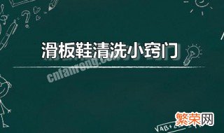 滑板鞋清洗小窍门 滑板鞋怎么办