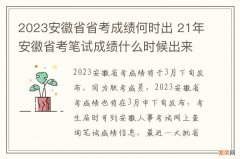 2023安徽省省考成绩何时出 21年安徽省考笔试成绩什么时候出来