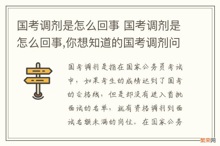 国考调剂是怎么回事 国考调剂是怎么回事,你想知道的国考调剂问题都在这