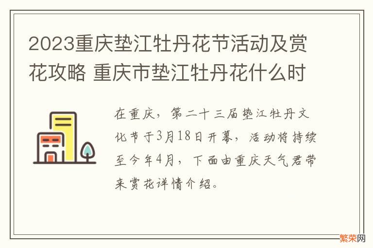 2023重庆垫江牡丹花节活动及赏花攻略 重庆市垫江牡丹花什么时候开