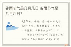 谷雨节气是几月几日 谷雨节气是几月几日?