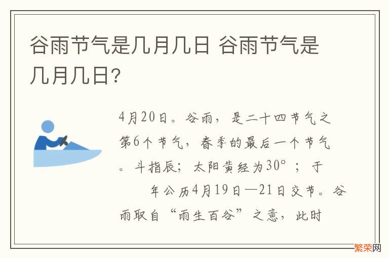 谷雨节气是几月几日 谷雨节气是几月几日?