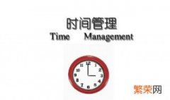 时间管理方法 高中时间管理方法
