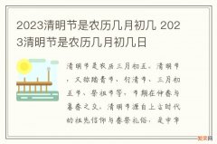 2023清明节是农历几月初几 2023清明节是农历几月初几日