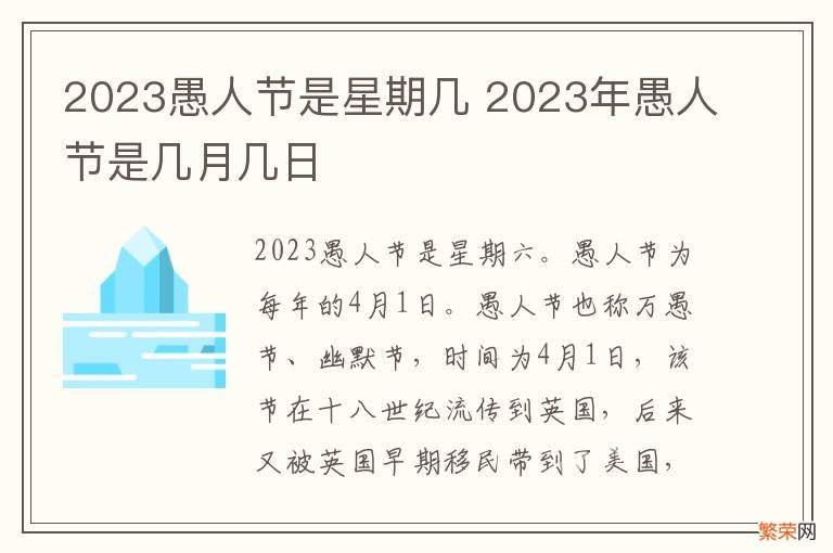 2023愚人节是星期几 2023年愚人节是几月几日