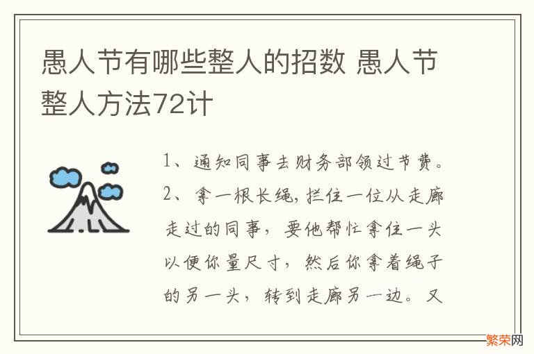 愚人节有哪些整人的招数 愚人节整人方法72计