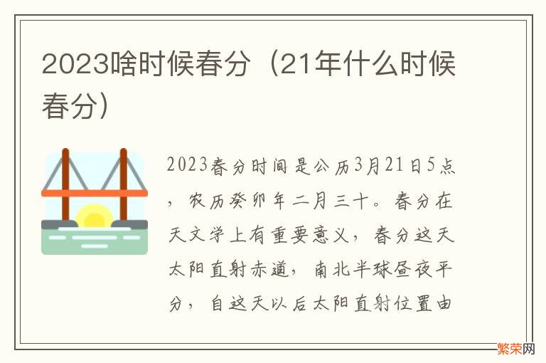 21年什么时候春分 2023啥时候春分