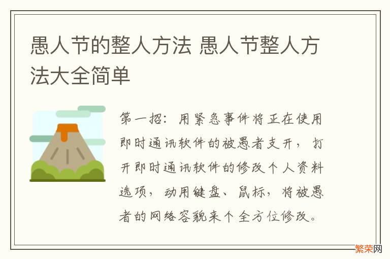 愚人节的整人方法 愚人节整人方法大全简单