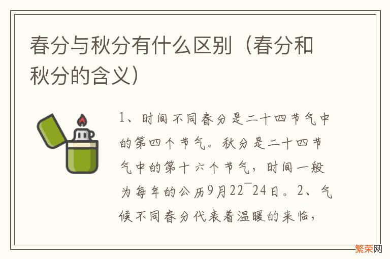 春分和秋分的含义 春分与秋分有什么区别