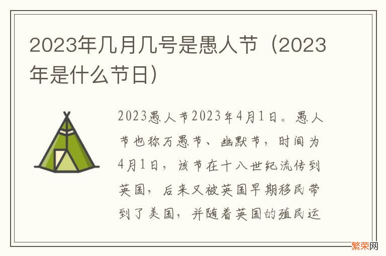 2023年是什么节日 2023年几月几号是愚人节