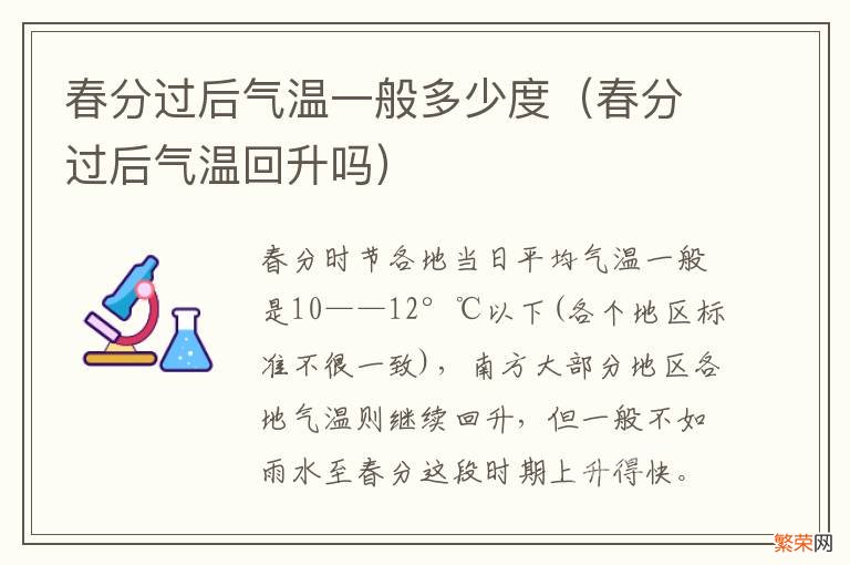 春分过后气温回升吗 春分过后气温一般多少度