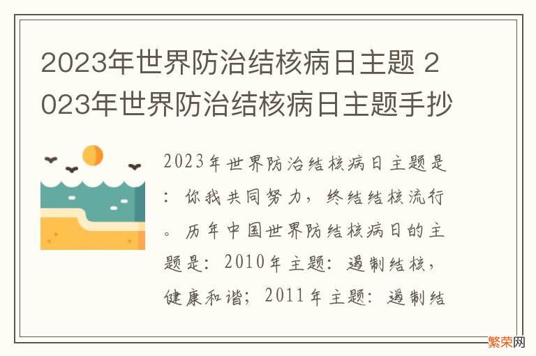 2023年世界防治结核病日主题 2023年世界防治结核病日主题手抄报