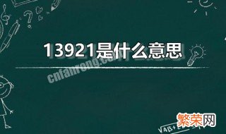 13921是什么意思 13921是啥