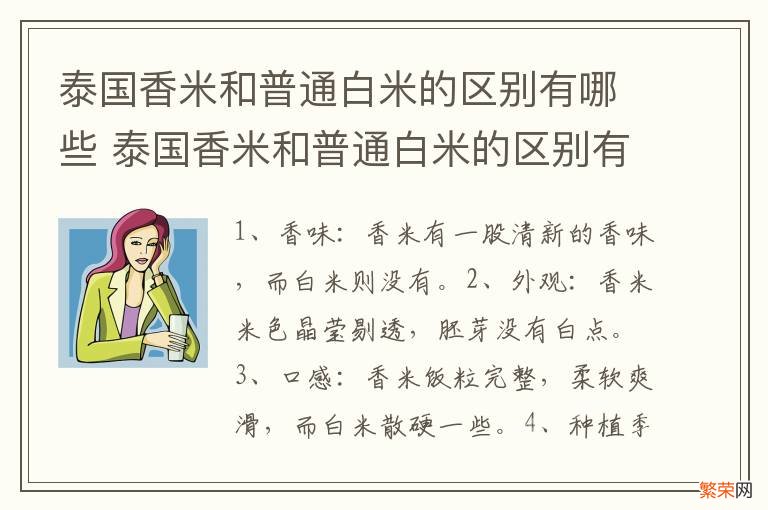 泰国香米和普通白米的区别有哪些 泰国香米和普通白米的区别有哪些呢