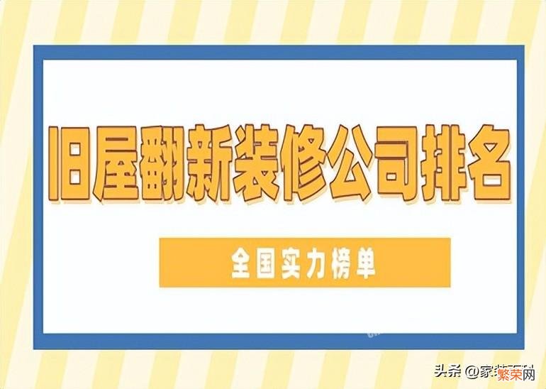 细数旧房翻新公司十大排名 老房子翻新装修哪家靠谱