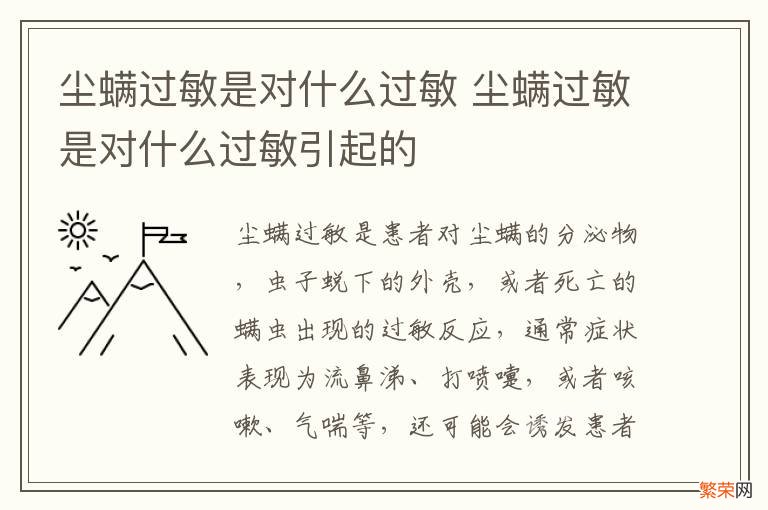 尘螨过敏是对什么过敏 尘螨过敏是对什么过敏引起的