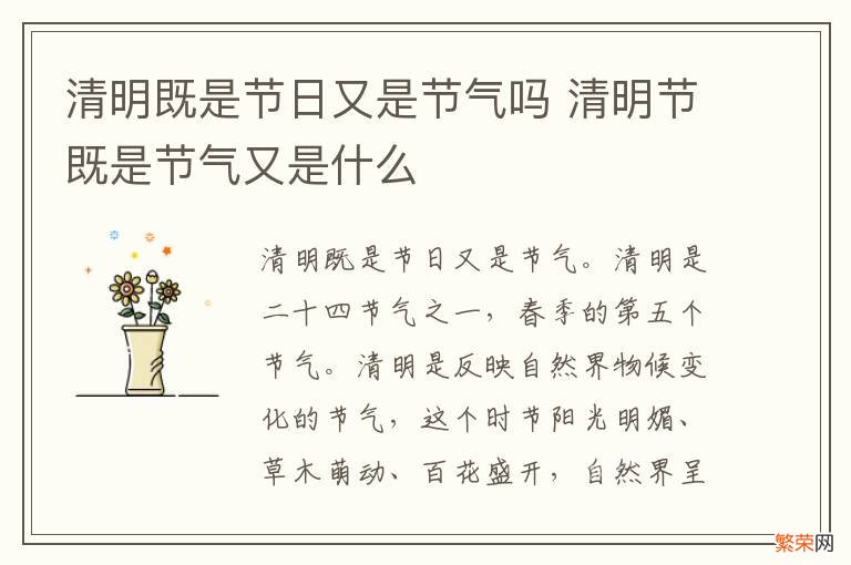 清明既是节日又是节气吗 清明节既是节气又是什么