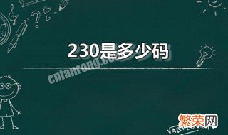 230是多少码 230是多少码鞋女款