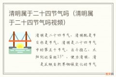 清明属于二十四节气吗视频 清明属于二十四节气吗