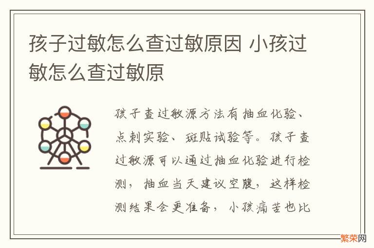 孩子过敏怎么查过敏原因 小孩过敏怎么查过敏原