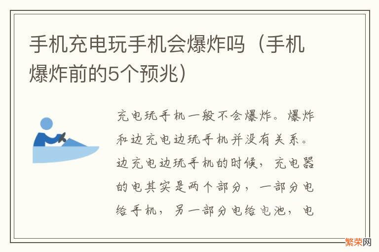 手机爆炸前的5个预兆 手机充电玩手机会爆炸吗